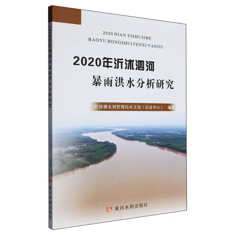 2020年沂沭泗河暴雨洪水分析研究...