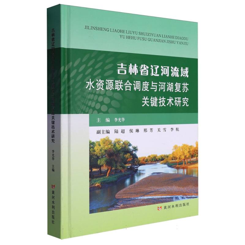 吉林省辽河流域水资源联合调度与河湖复苏关键技术研究
