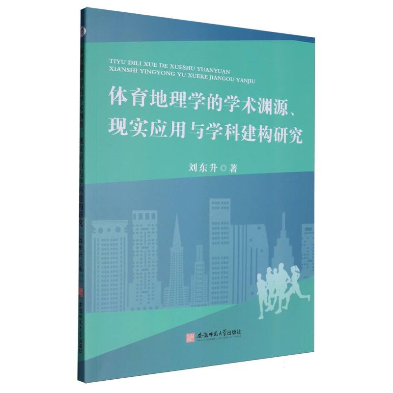  体育地理学的学术渊源、现实应用与学科建构研究