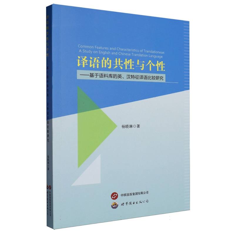 译语的共性与个性：基于语料库的英、汉特征译语比较研究