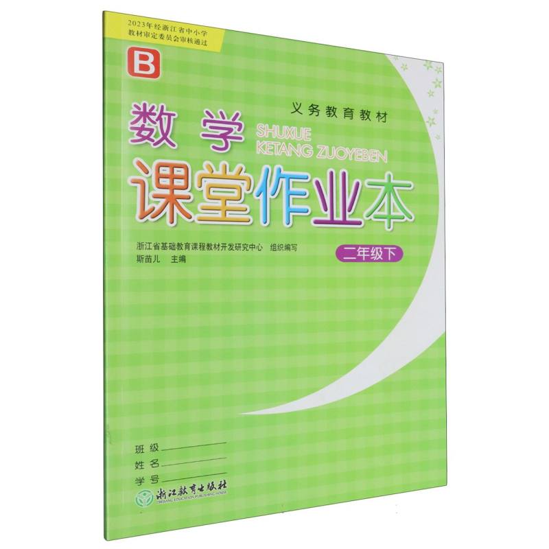 数学课堂作业本（2下B）/义教教材