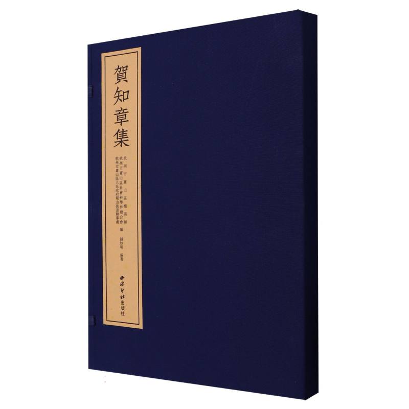 贺知章集