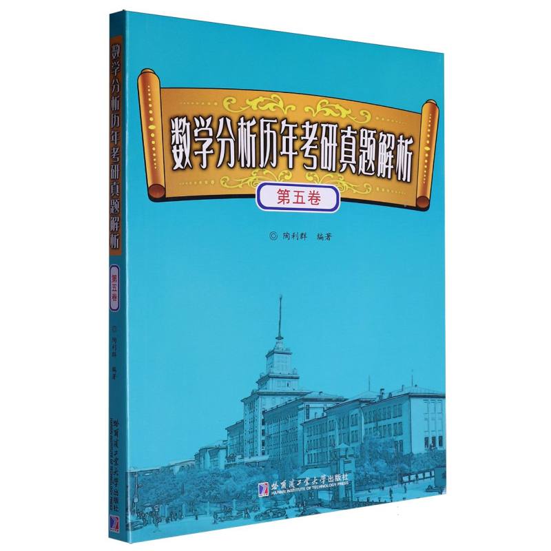数学分析历年考研真题解析.第五卷