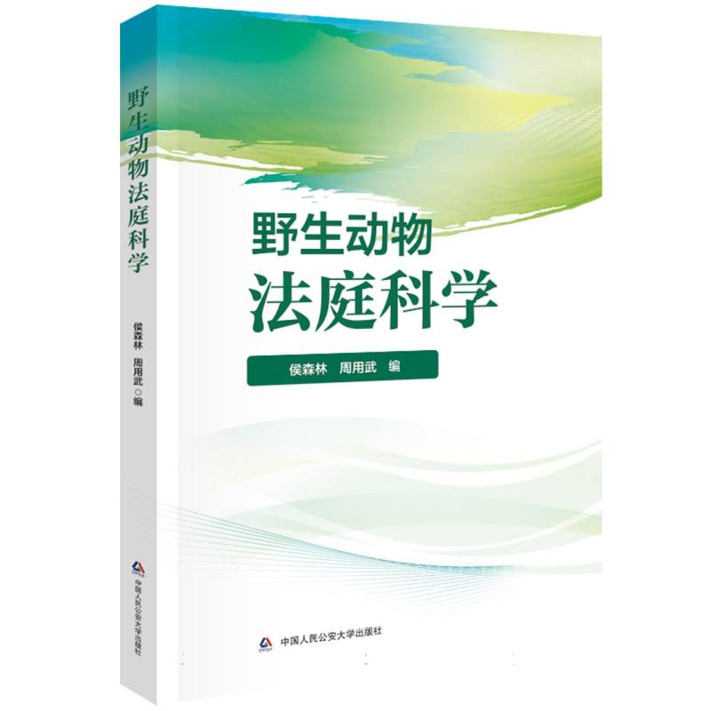 *野生动物法庭科学