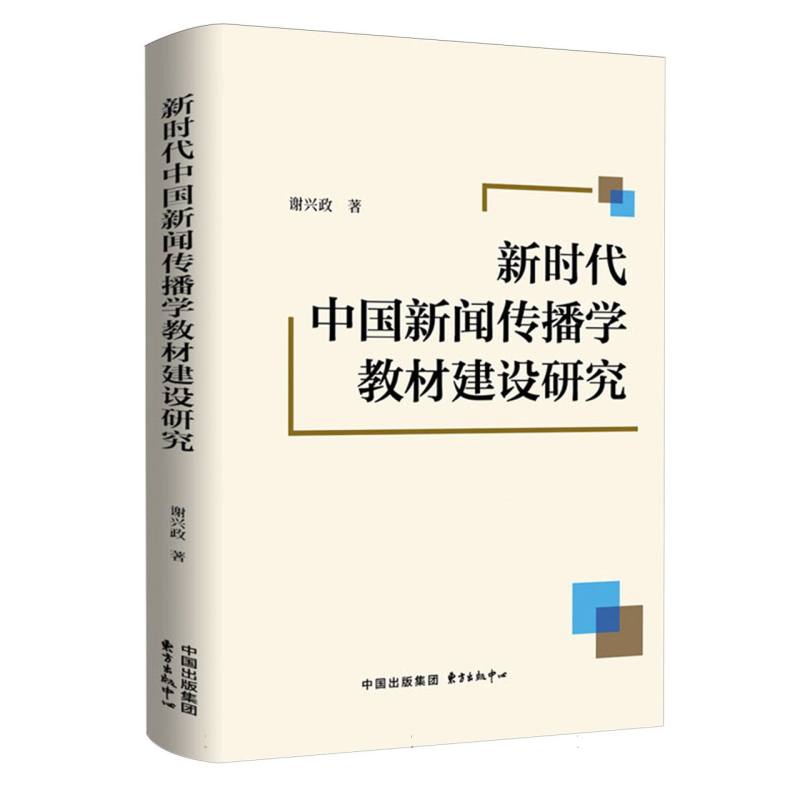 新时代中国新闻传播学教材建设研究