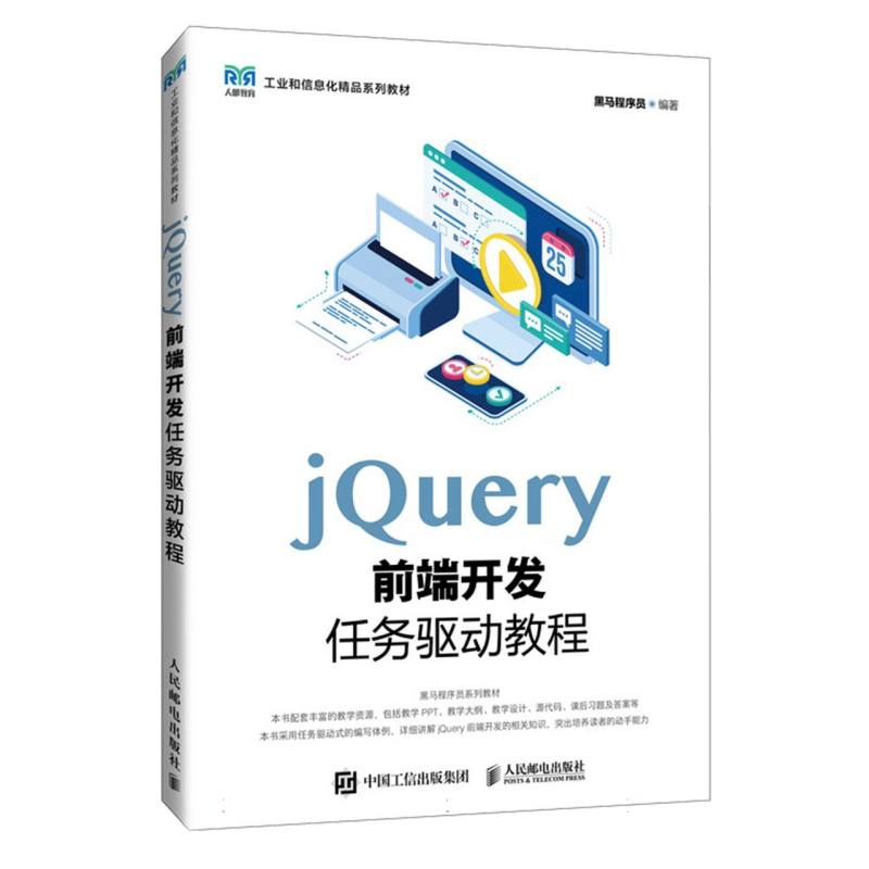 jQuery前端开发任务驱动教程