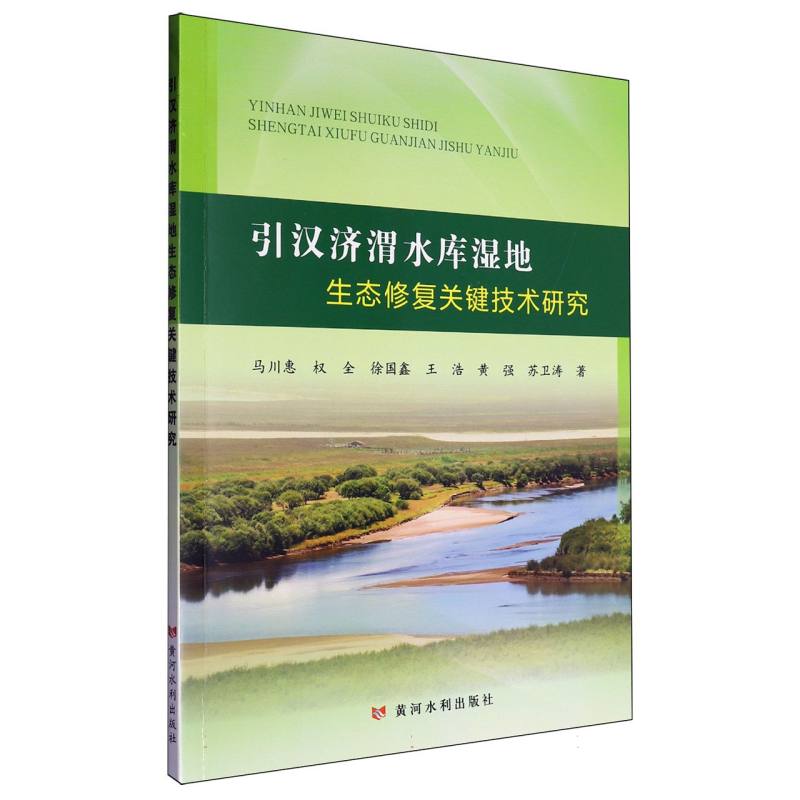 引汉济渭水库湿地生态修复关键技术研究