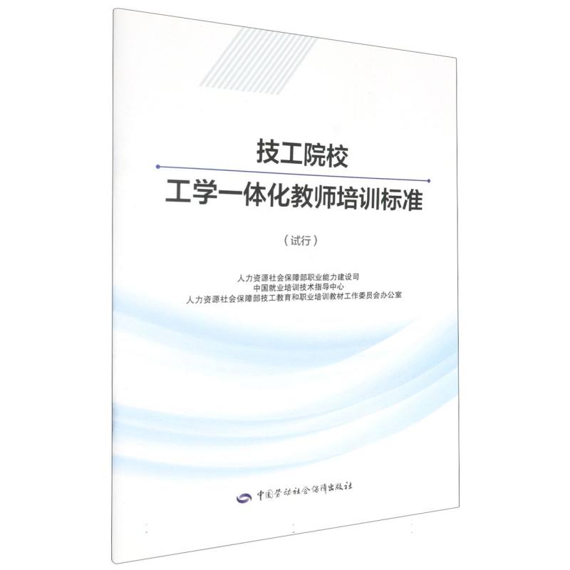 技工院校工学一体化教师培训标准（试行）