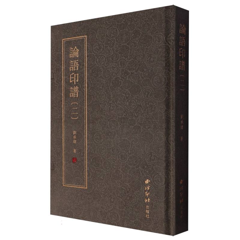 论语印谱〔二〕