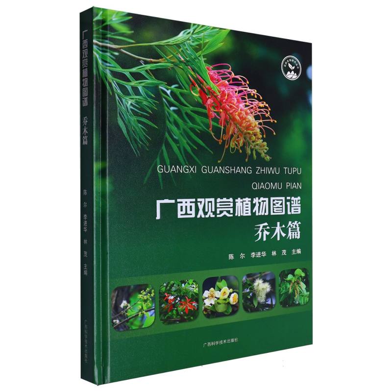 广西观赏植物图谱-乔木篇