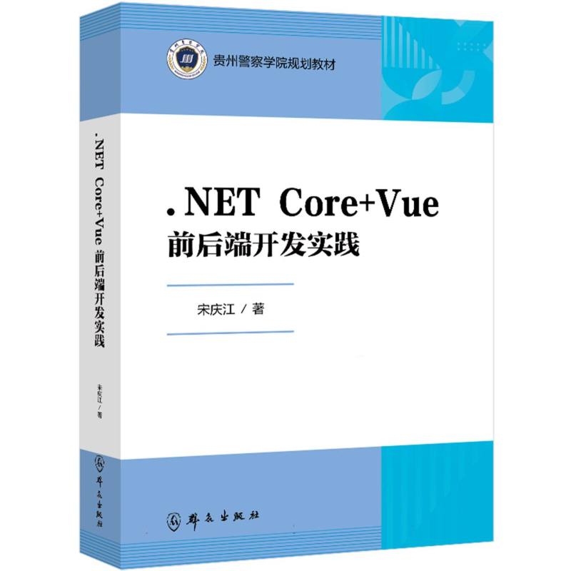 .NET Core+Vue前后端开发实践（贵州警察学院学术著作出版基金资助项目）