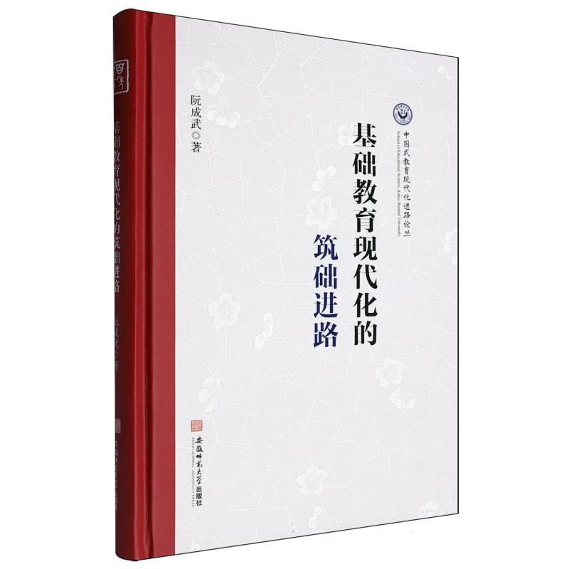 中国式教育现代化教育论丛-基础教育现代化的筑础进路