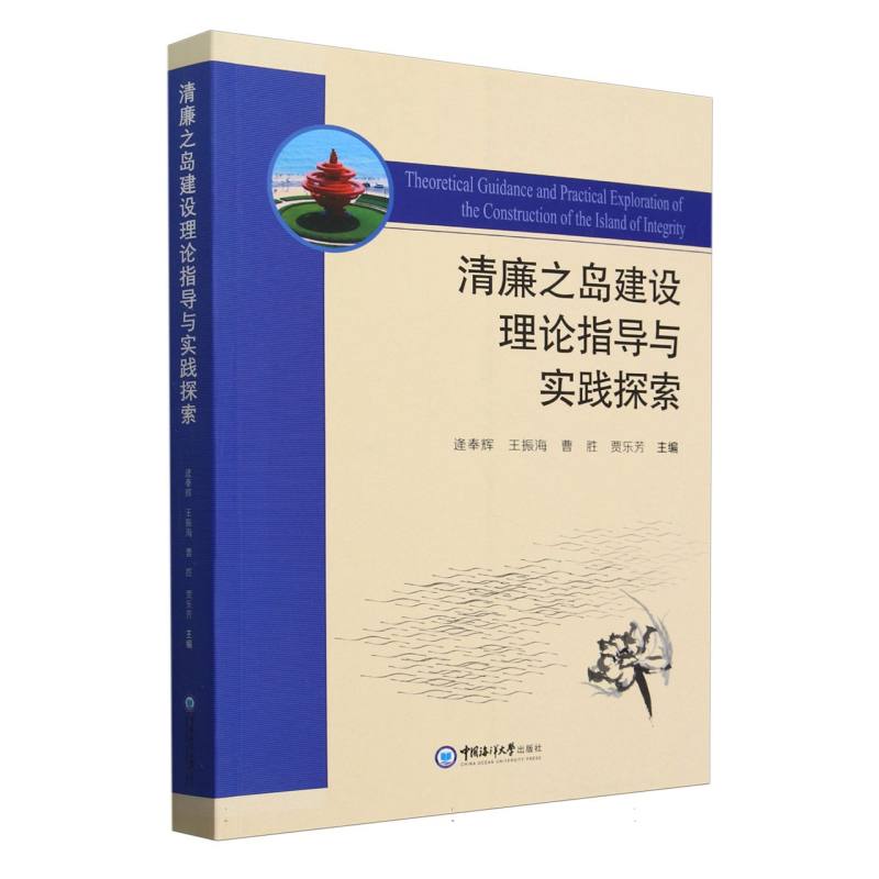 清廉之岛建设理论指导与实践探索
