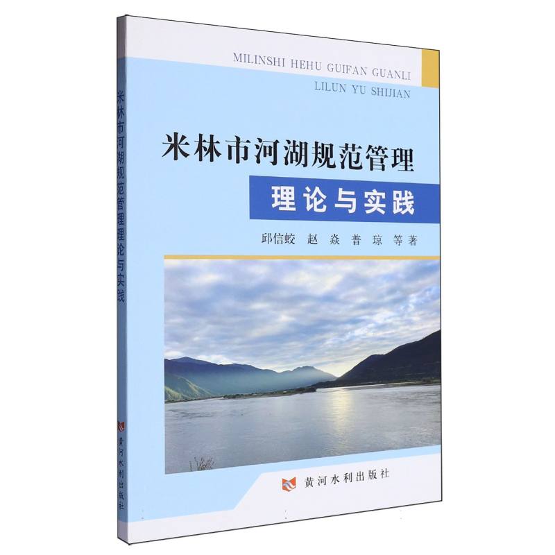 米林市河湖规范管理理论与实践
