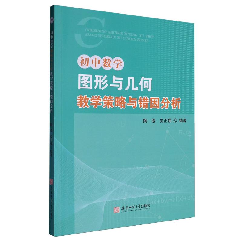 初中数学图形与几何教学策略与错因分析