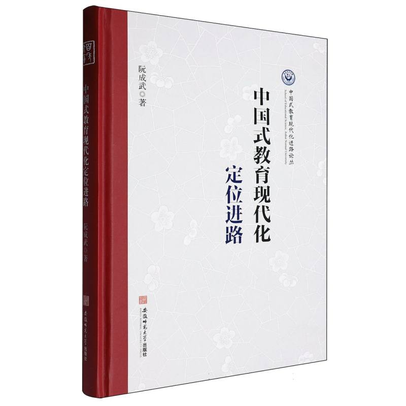 中国式教育现代化教育论丛-中国式教育现代化定位进路