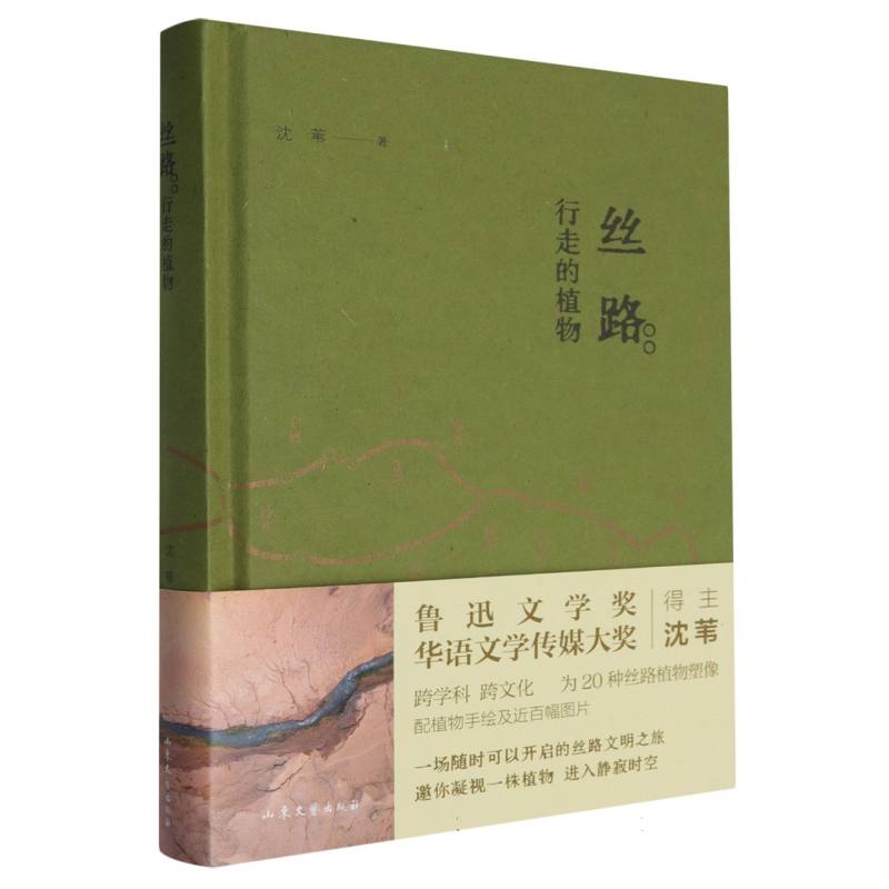 丝路（行走的植物）（精）