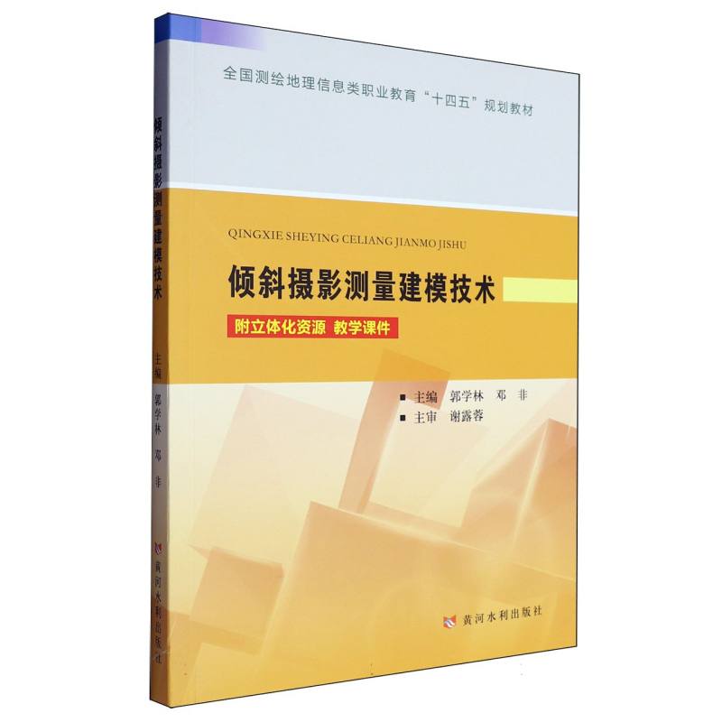 全国测绘地理信息类职业教育“十四五”规划教材-倾斜摄影测量建模技术