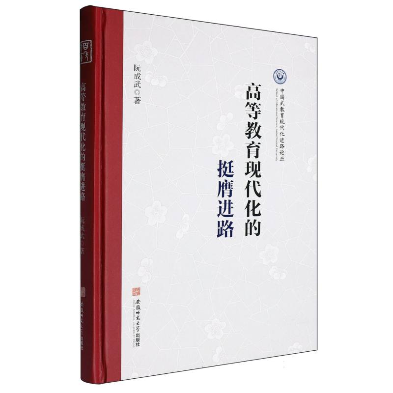中国式教育现代化教育论丛-高等教育现代化的挺膺进路