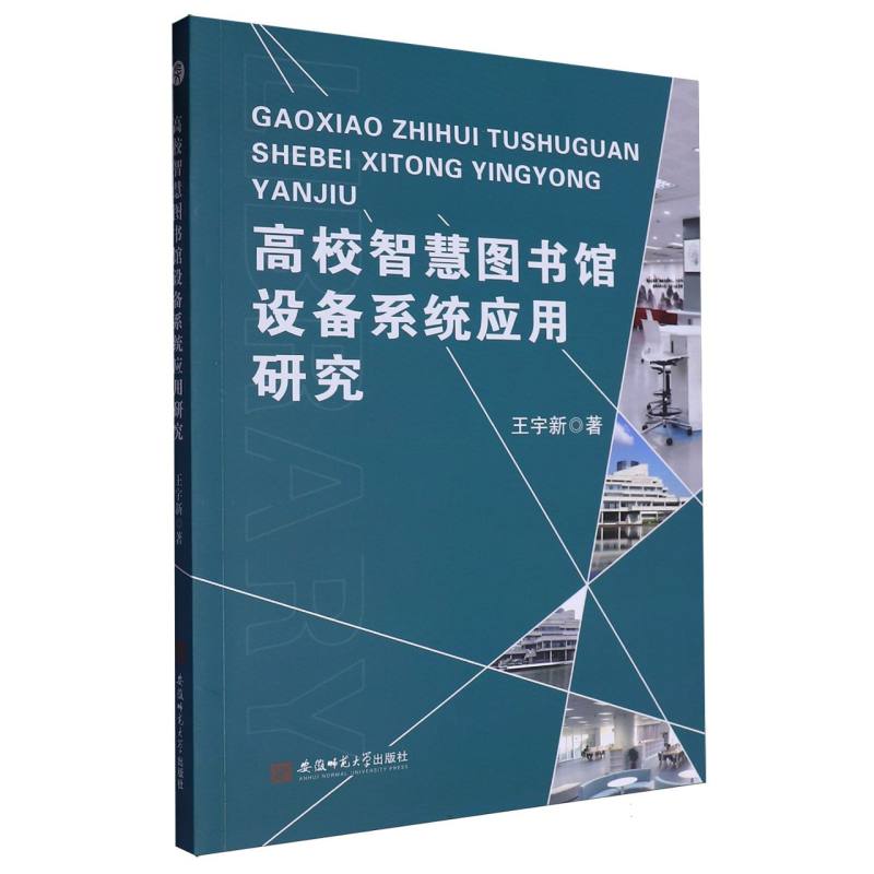 高校智慧图书馆设备系统应用研究