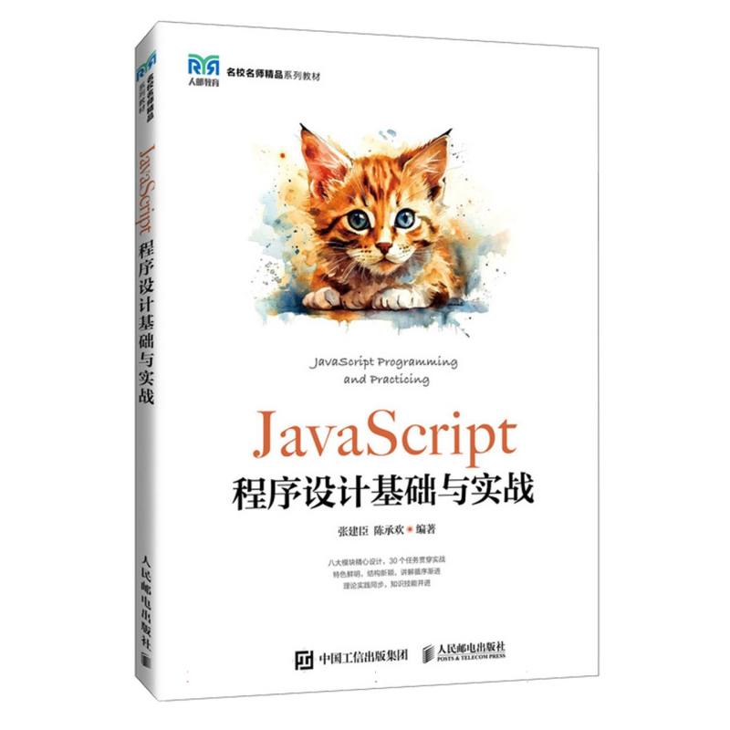 JavaScript程序设计基础与实战...