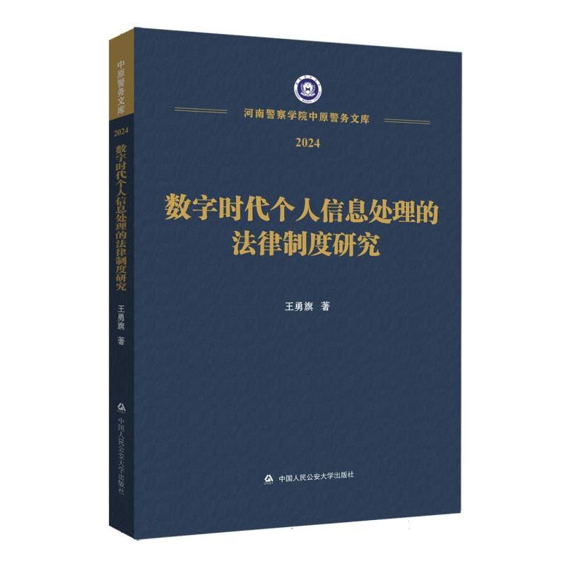 数字时代个人信息处理的法律制度研究