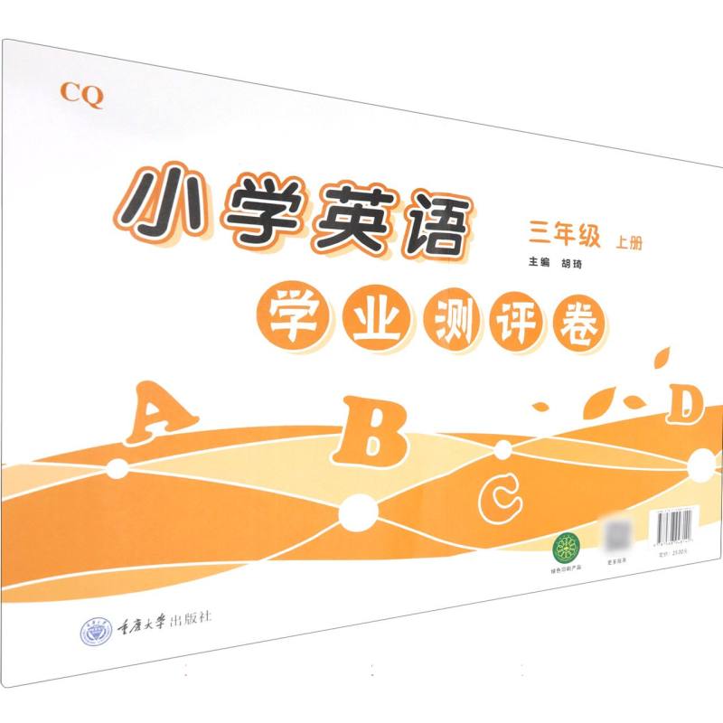 小学英语学业测评卷（三年级上册）