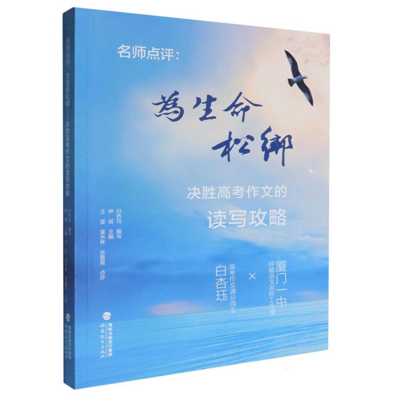 名师点评：为生命松绑——决胜高考作文的读写攻略