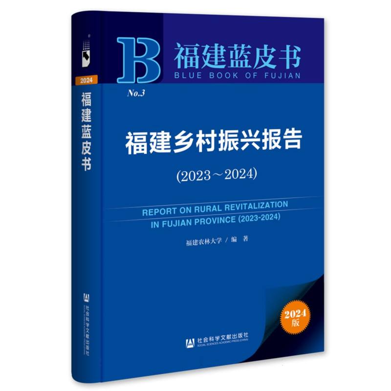 福建乡村振兴报告（2023～2024）