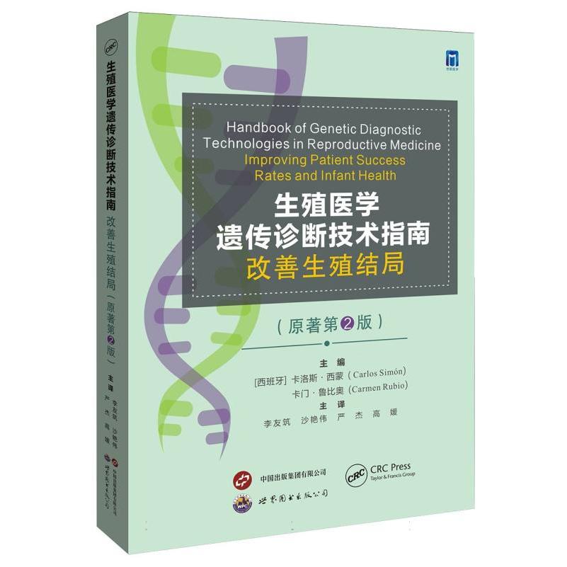 生殖医学遗传诊断技术指南——改善生殖结局（原著第2版）