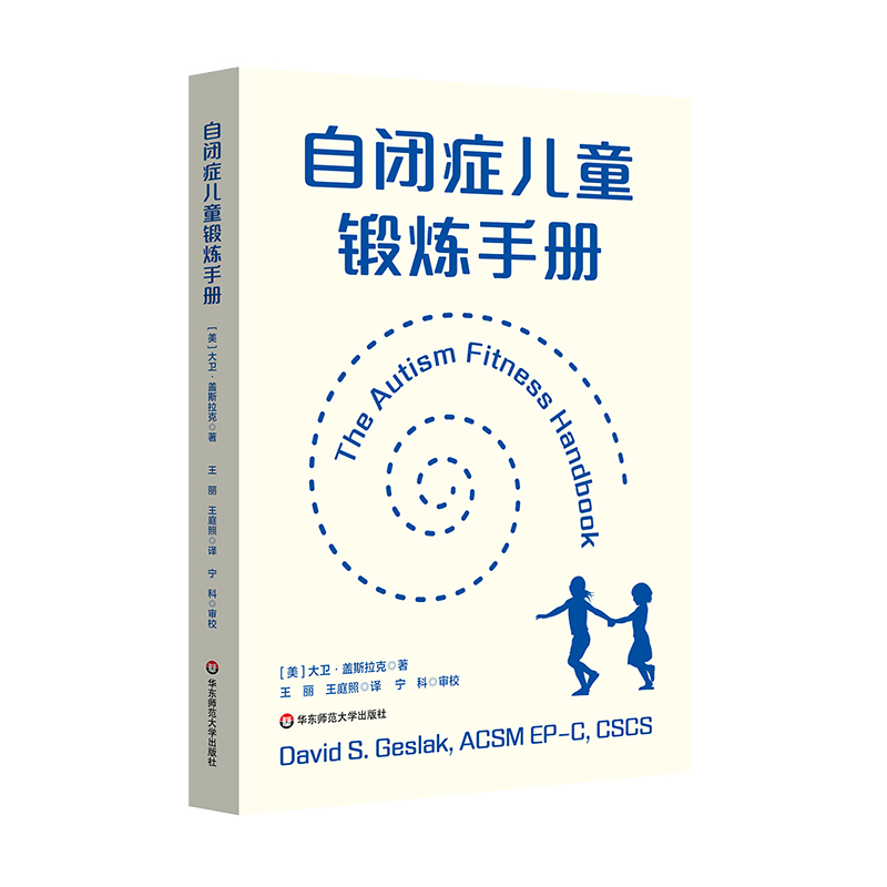 自闭症儿童锻炼手册