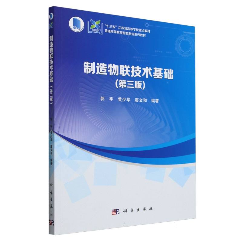制造物联技术基础（第三版）