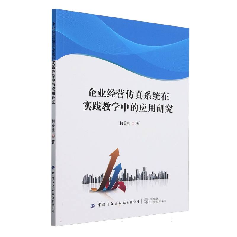 企业经营仿真系统在实践教学中的应用研究