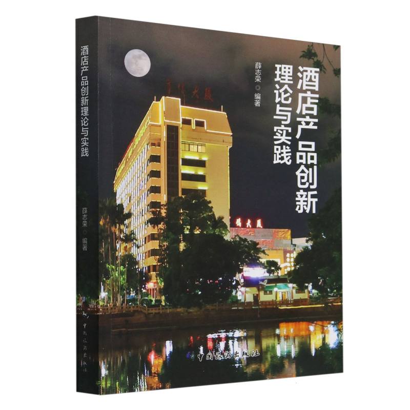 酒店产品创新理论与实践