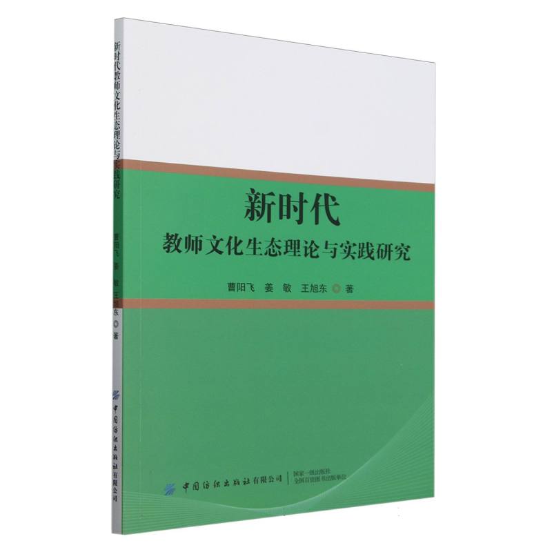 新时代教师文化生态理论与实践研究