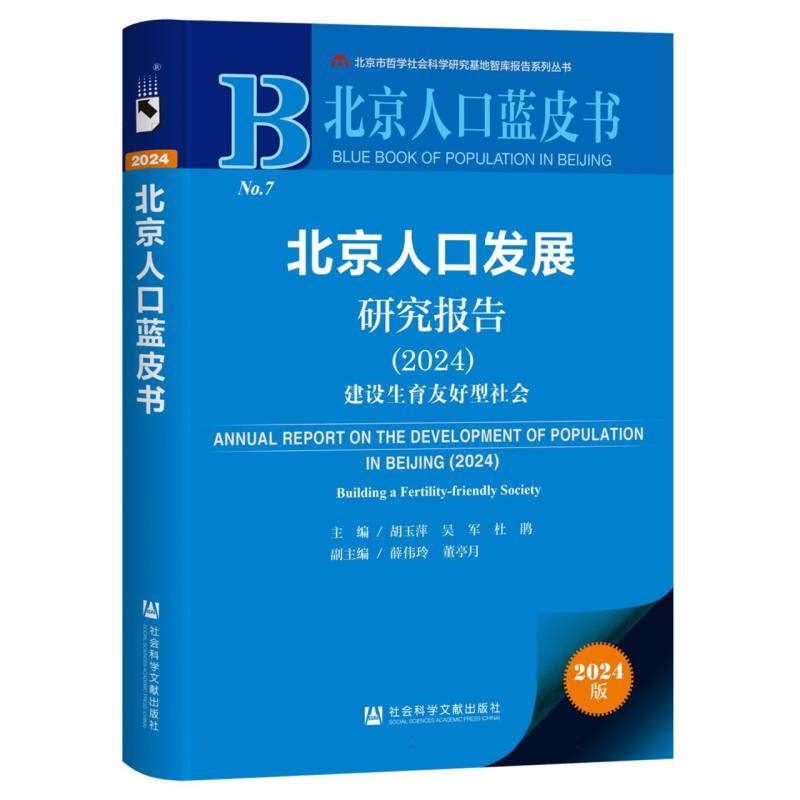 北京人口发展研究报告（2024）：建设生育友好型社会