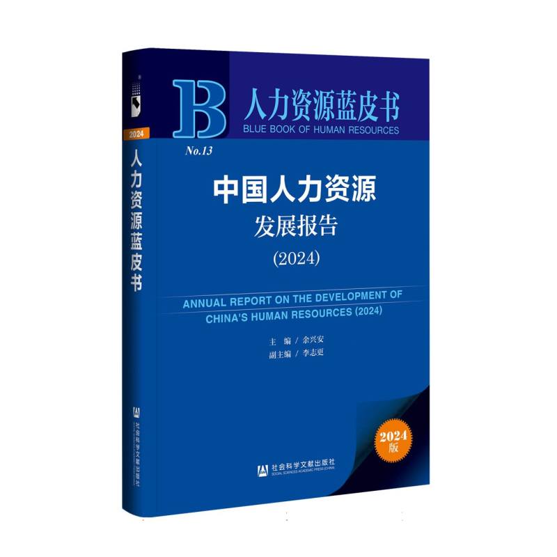中国人力资源发展报告（2024）