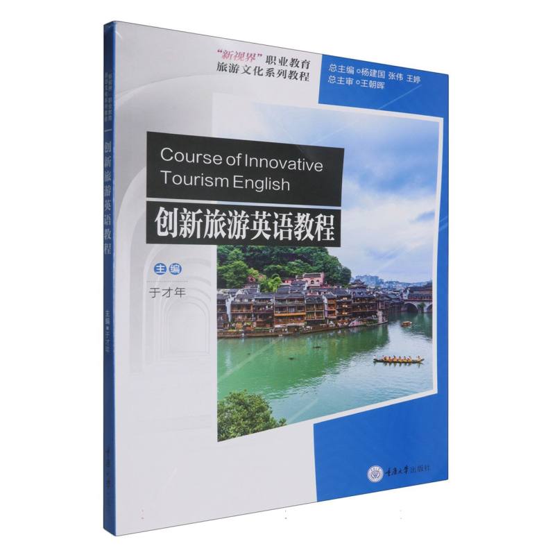 创新旅游英语教程