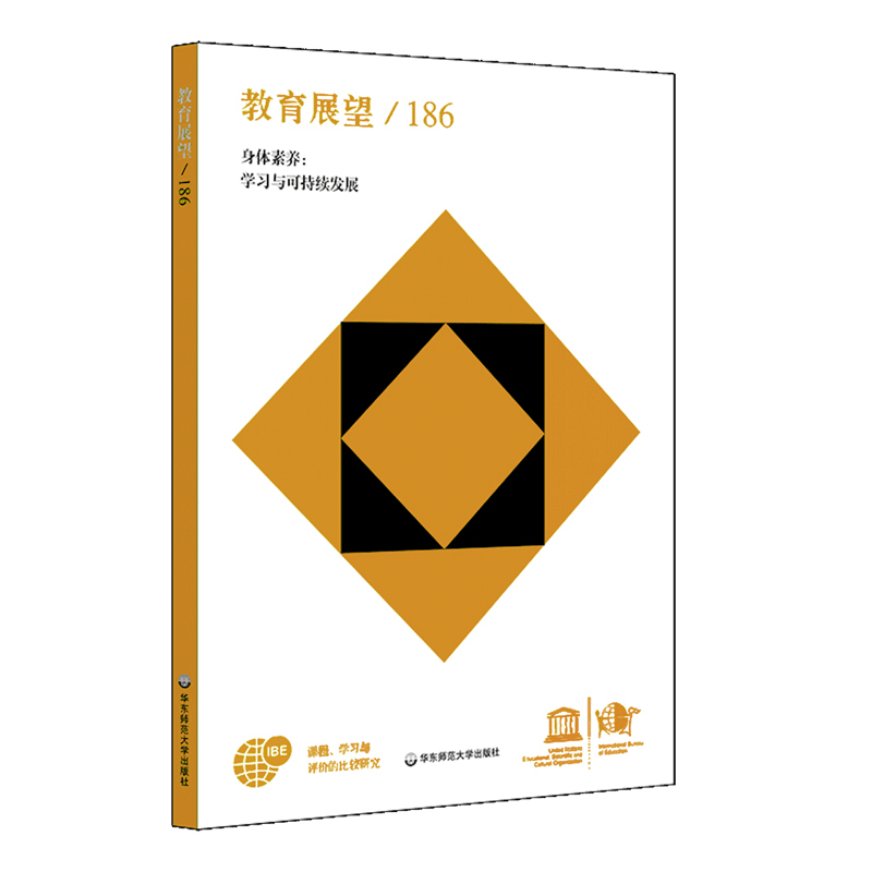 课程、学习与评价的比较研究-教育展望（186）-身体素养:学习与可持续发展