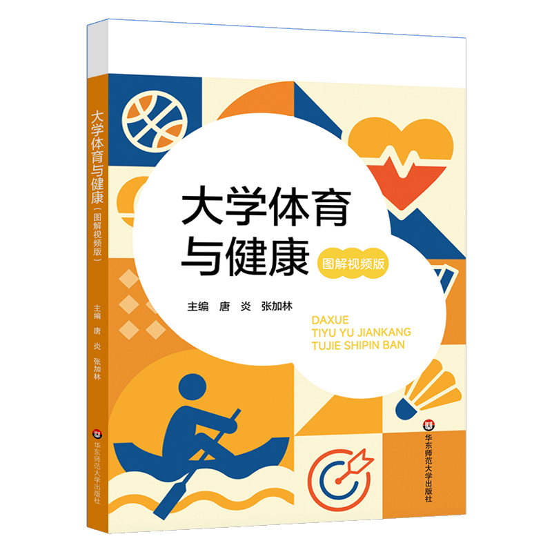 大学体育与健康（图解视频版）
