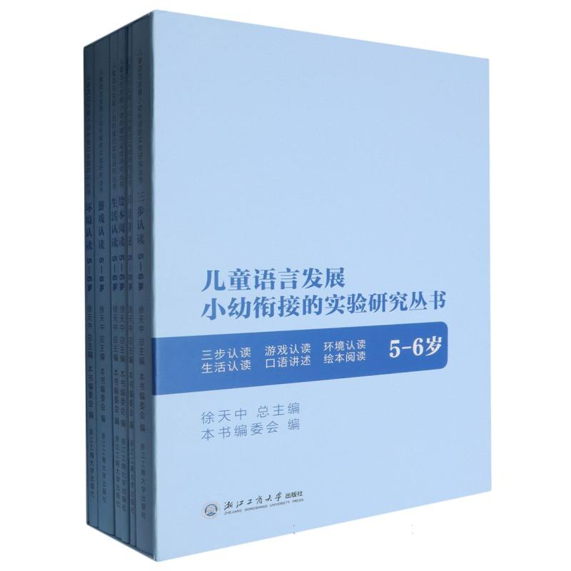 儿童语言发展小幼衔接的实验研究丛书（5-6岁共6册）（精）