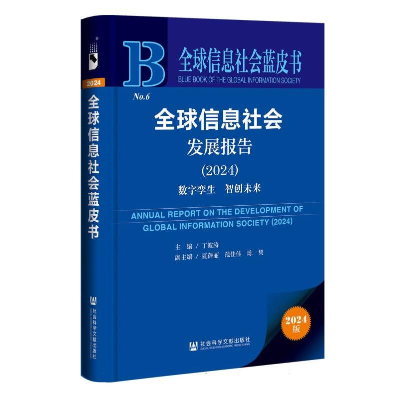 全球信息社会发展报告（2024）：数字孪生 智创未来