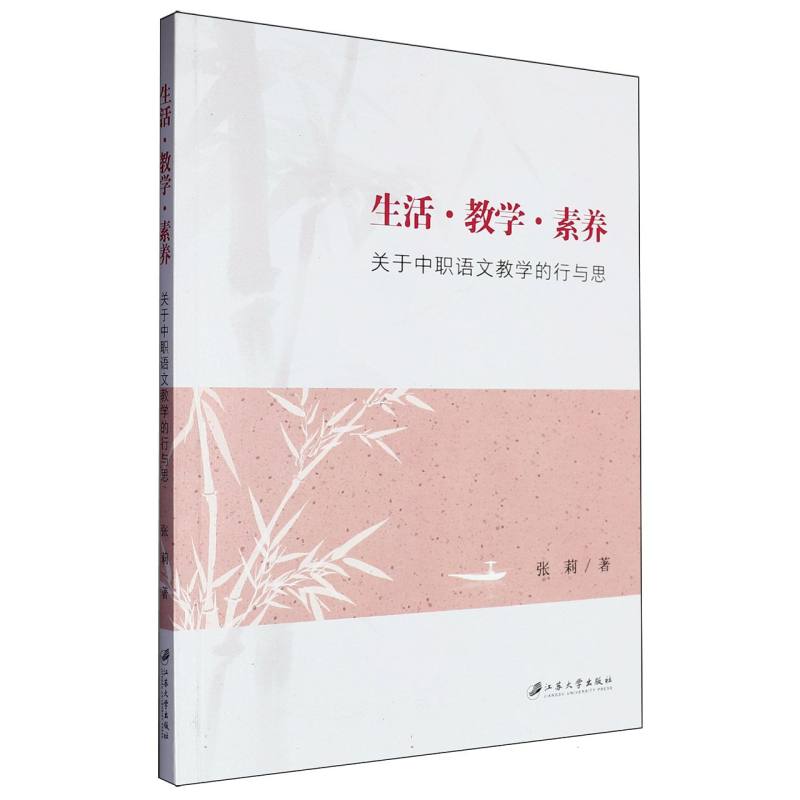 生活·教学·素养：关于中职语文教学的行与思