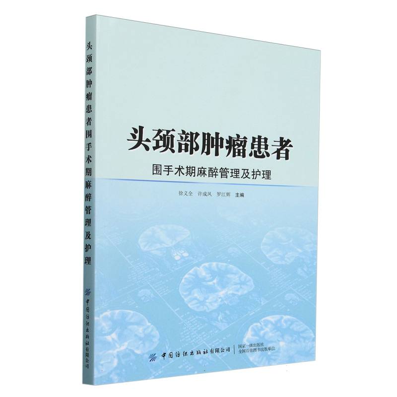 头颈部肿瘤患者围手术期麻醉管理及护理