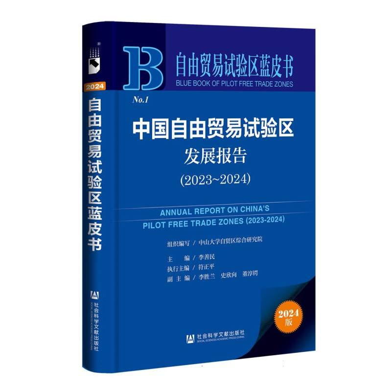 中国自由贸易试验区发展报告（2023~2024）