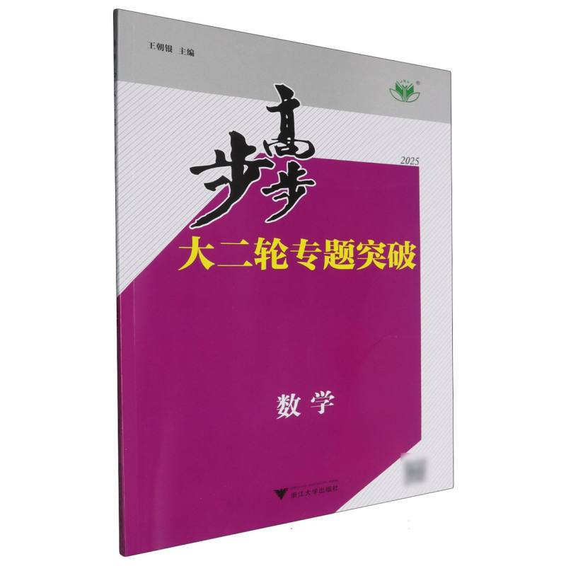 数学（2025）/步步高大二轮专题突破