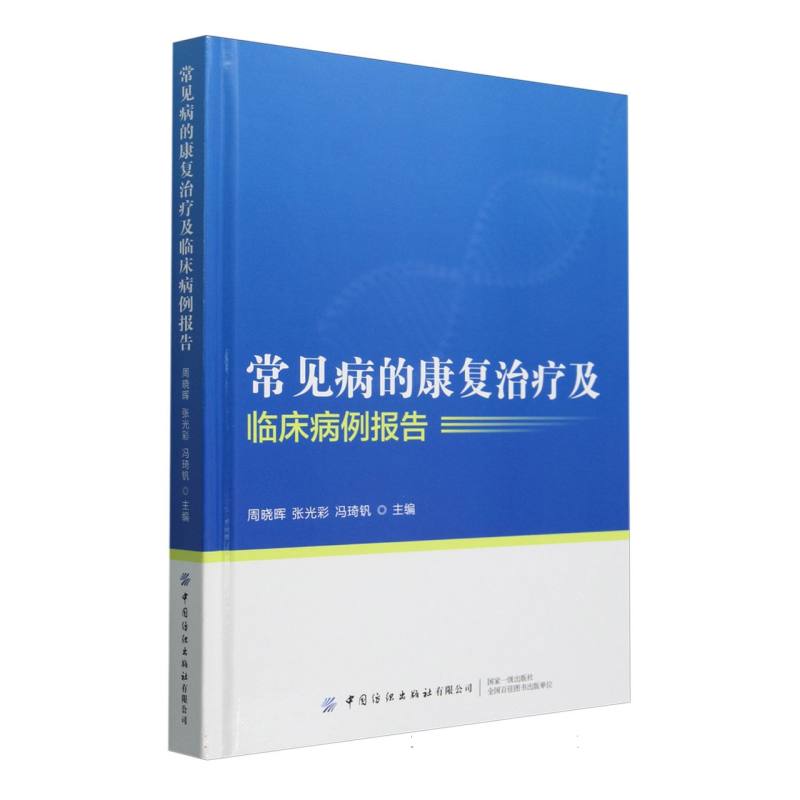 常见病的康复治疗及临床病例报告...