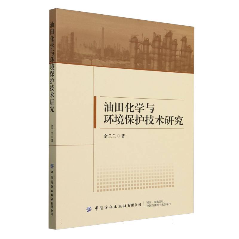 油田化学与环境保护技术研究