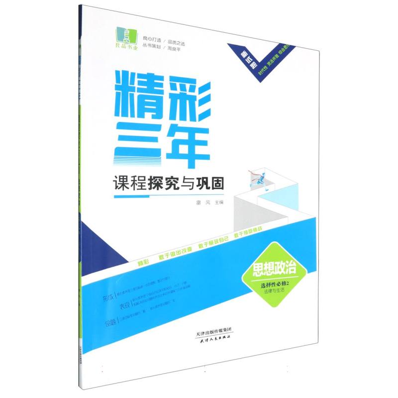 思想政治（选择性必修2法律与生活）/精彩三年课程探究与巩固