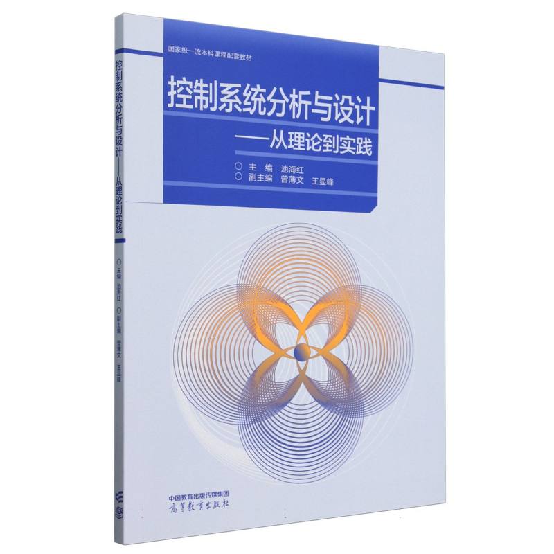 控制系统分析与设计——从理论到实践
